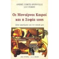 Οι μοντέρνοι καιροί και η σοφία τους