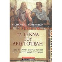 Τα τέκνα του Αριστοτέλη