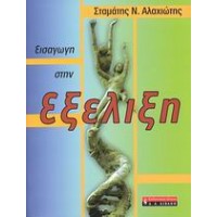 Εισαγωγή στην εξέλιξη
