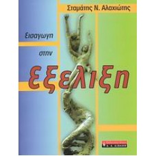 Εισαγωγή στην εξέλιξη