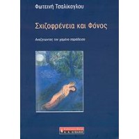 Σχιζοφρένεια και φόνος