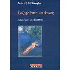 Σχιζοφρένεια και φόνος