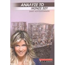 Ανάλυσέ το μόνος σου