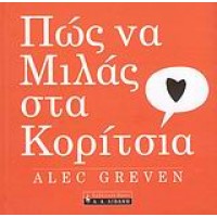 Πώς να μιλάς στα κορίτσια