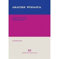 Δικαστική ψυχολογία