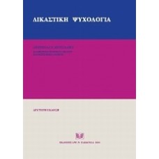 Δικαστική ψυχολογία