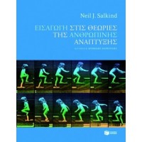 Εισαγωγή στις θεωρίες της ανθρώπινης ανάπτυξης