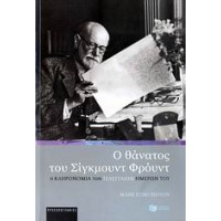 Ο θάνατος του Σίγκμουντ Φρόυντ