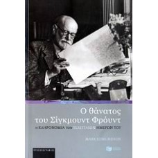 Ο θάνατος του Σίγκμουντ Φρόυντ