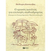Ο χρυσός κανόνας για επιλογές σταδιοδρομίας