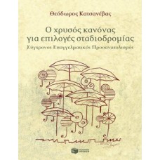 Ο χρυσός κανόνας για επιλογές σταδιοδρομίας