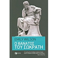 Ο θάνατος του Σωκράτη