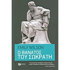 Ο θάνατος του Σωκράτη