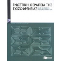 Γνωστική θεραπεία της σχιζοφρένειας
