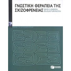 Γνωστική θεραπεία της σχιζοφρένειας