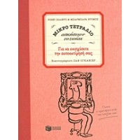 Μικρό τετράδιο ασκήσεων ευζωίας: Για να ενισχύσετε την αυτοεκτίμησή σας