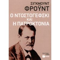 Ο Ντοστογέφσκι και η πατροκτονία