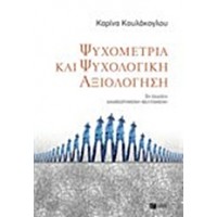 Ψυχομετρία και ψυχολογική αξιολόγηση