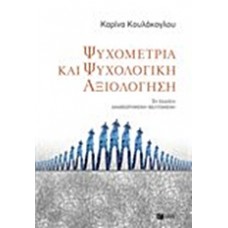 Ψυχομετρία και ψυχολογική αξιολόγηση