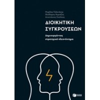 Διοικητική συγκρούσεων
