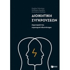 Διοικητική συγκρούσεων