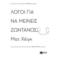 Λόγοι για να μείνεις ζωντανός