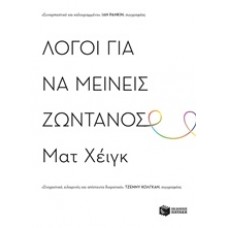 Λόγοι για να μείνεις ζωντανός