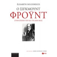 Ο Σίγκμουντ Φρόυντ στην εποχή του και τη δική μας