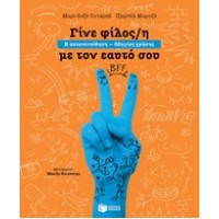 Γίνε φίλος/η με τον εαυτό σου