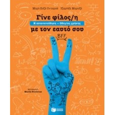 Γίνε φίλος/η με τον εαυτό σου