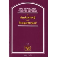 Η διαλεκτική του διαφωτισμού