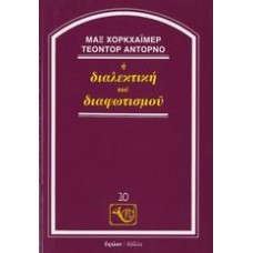 Η διαλεκτική του διαφωτισμού