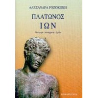 Πλάτωνος Ίων