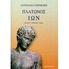 Πλάτωνος Ίων