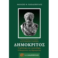 Δημόκριτος