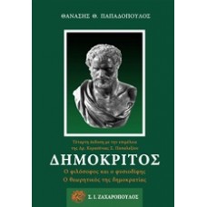 Δημόκριτος