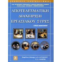 Αποτελεσματική διαχείριση εργασιακού στρες