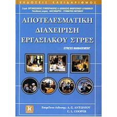 Αποτελεσματική διαχείριση εργασιακού στρες