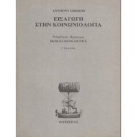 Εισαγωγή στην κοινωνιολογία