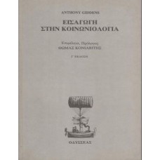 Εισαγωγή στην κοινωνιολογία