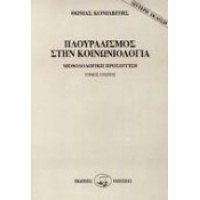 Πλουραλισμός στην κοινωνιολογία