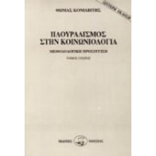Πλουραλισμός στην κοινωνιολογία