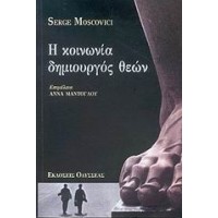 Η κοινωνία δημιουργός θεών