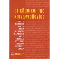 Οι κλασικοί της κοινωνιολογίας