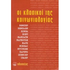 Οι κλασικοί της κοινωνιολογίας