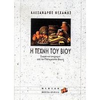 Η τέχνη του βίου: Σωκρατικοί στοχασμοί από τον Πλάτωνα στον Φουκώ