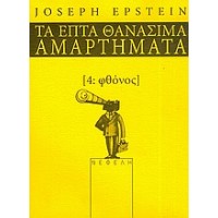 Φθόνος