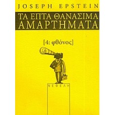 Φθόνος