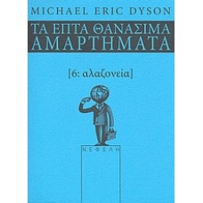 Αλαζονεία