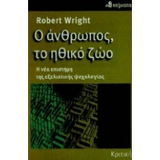 Ο άνθρωπος, το ηθικό ζώο